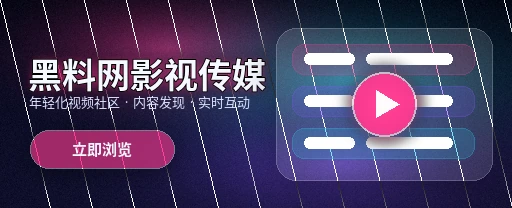 91网影视传媒与视频社区APP主视觉